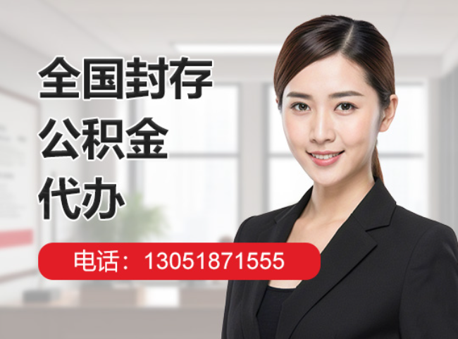 兴义封存公积金代办