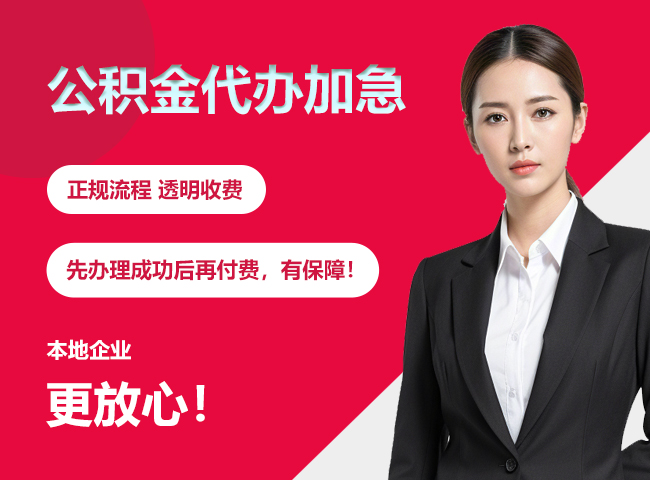 兴义公积金提取代办加急