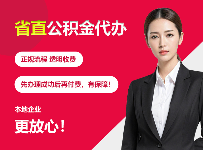 兴义省直公积金提取条件